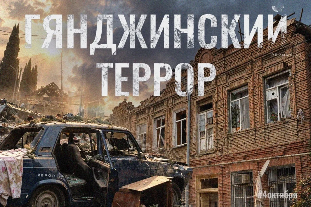 Damage caused by the October 2020 missile attacks on Ganja